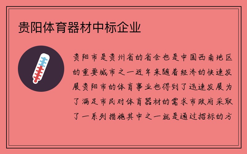 贵阳体育器材中标企业