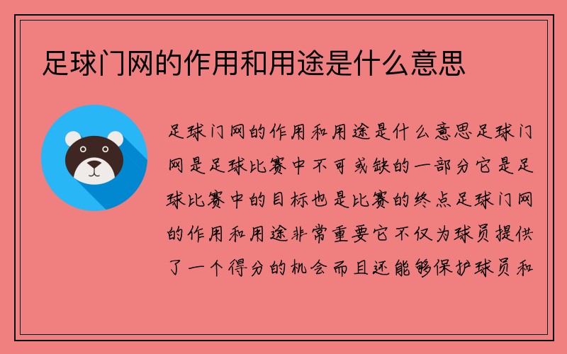 足球门网的作用和用途是什么意思