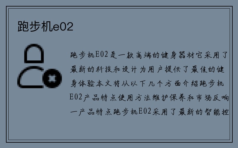 跑步机e02