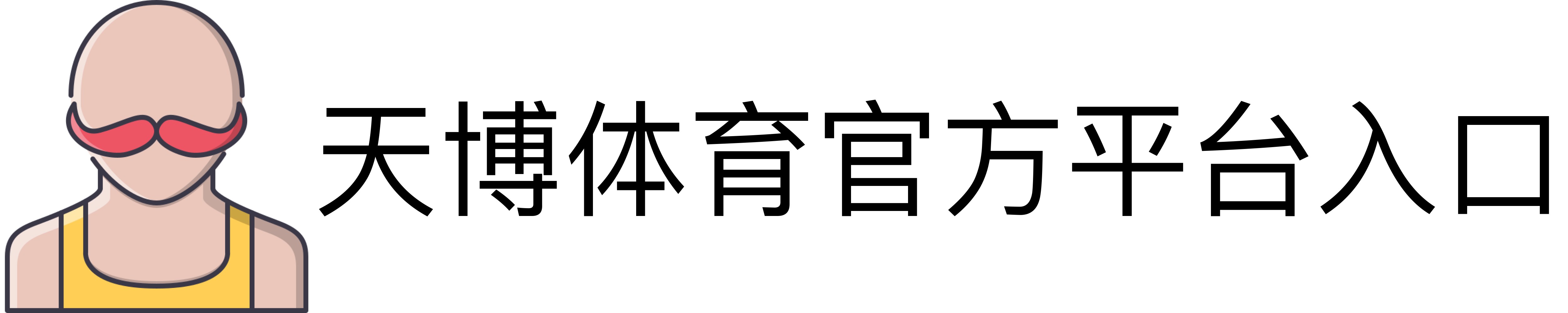 天博体育官方平台入口